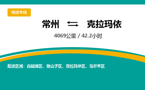 常州到克拉玛依物流专线_常州到克拉玛依物流公司_常州到克拉玛依货运专线