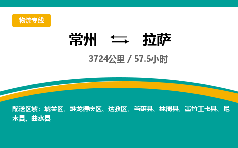 常州到拉萨物流专线_常州到拉萨物流公司_常州到拉萨货运专线