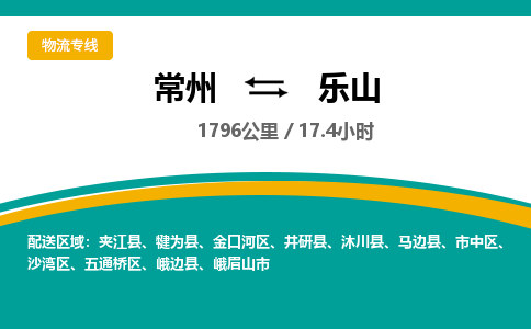 常州到乐山物流专线_常州到乐山物流公司_常州到乐山货运专线 常州到乐山物流专线_常州到乐山物流公司_常州到乐山货运专线