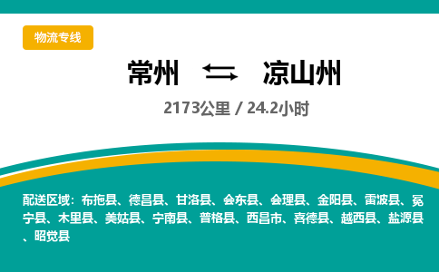 常州到凉山州物流专线_常州到凉山州物流公司_常州到凉山州货运专线