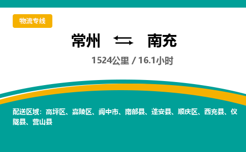 常州到南充物流专线_常州到南充物流公司_常州到南充货运专线