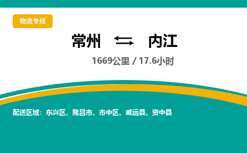 常州到内江物流专线_常州到内江物流公司_常州到内江货运专线