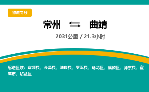 常州到曲靖物流专线_常州到曲靖物流公司_常州到曲靖货运专线