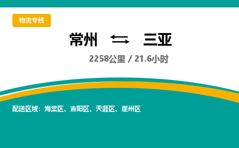 常州到三亚物流专线_常州到三亚物流公司_常州到三亚货运专线