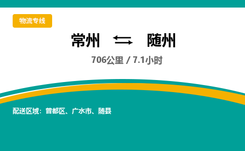 常州到随州物流专线_常州到随州物流公司_常州到随州货运专线