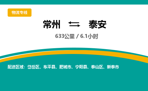 常州到泰安物流专线_常州到泰安物流公司_常州到泰安货运专线