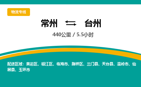 常州到台州物流专线_常州到台州物流公司_常州到台州货运专线