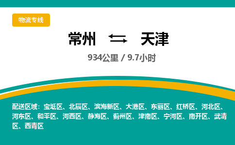 常州到天津物流专线_常州到天津物流公司_常州到天津货运专线
