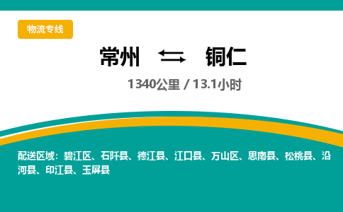 常州到铜仁物流专线_常州到铜仁物流公司_常州到铜仁货运专线 常州到铜仁物流专线_常州到铜仁物流公司_常州到铜仁货运专线