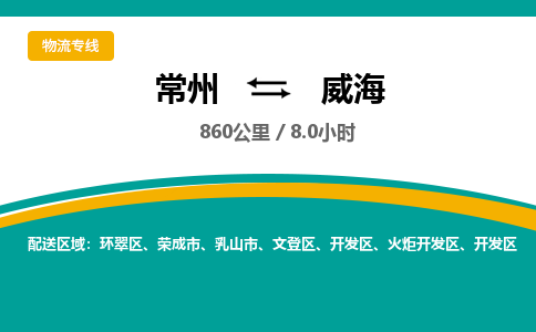 常州到威海物流专线_常州到威海物流公司_常州到威海货运专线