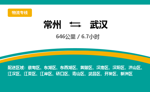 常州到武汉物流专线_常州到武汉物流公司_常州到武汉货运专线