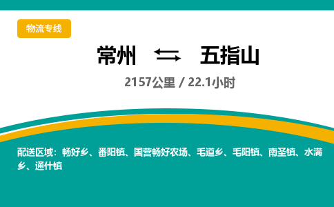 常州到五指山物流专线_常州到五指山物流公司_常州到五指山货运专线