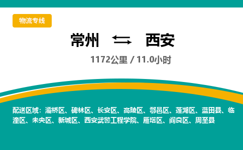 常州到西安物流专线_常州到西安物流公司_常州到西安货运专线