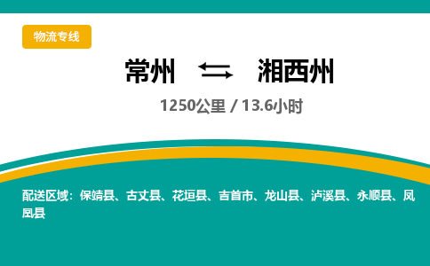 常州到湘西州物流专线_常州到湘西州物流公司_常州到湘西州货运专线