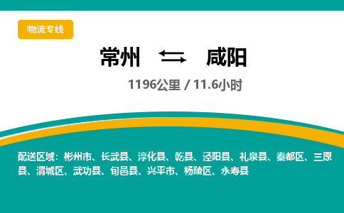 常州到咸阳物流专线_常州到咸阳物流公司_常州到咸阳货运专线