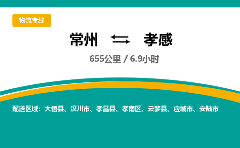 常州到孝感物流专线_常州到孝感物流公司_常州到孝感货运专线