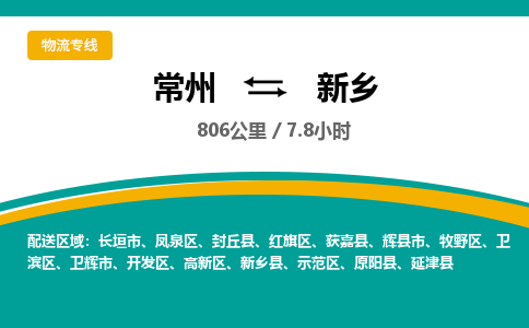 常州到新乡物流专线_常州到新乡物流公司_常州到新乡货运专线