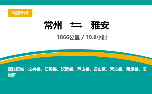 常州到雅安物流专线_常州到雅安物流公司_常州到雅安货运专线