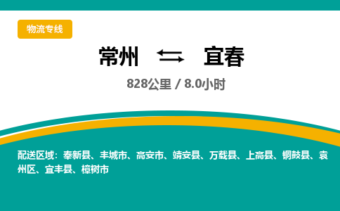 常州到宜春物流专线_常州到宜春物流公司_常州到宜春货运专线
