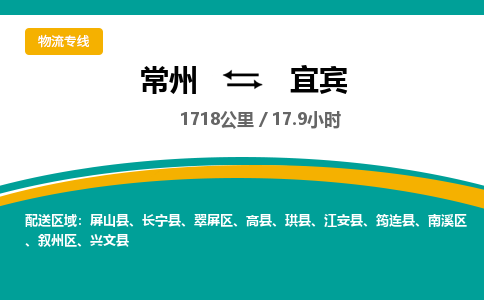 常州到宜宾物流专线_常州到宜宾物流公司_常州到宜宾货运专线