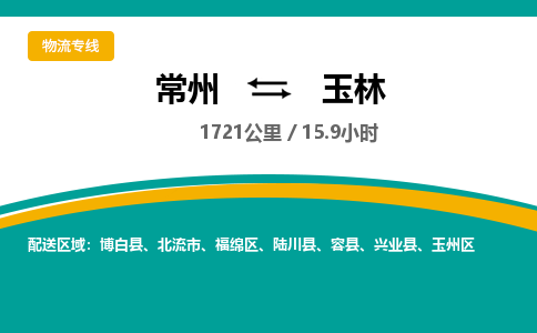 常州到玉林物流专线_常州到玉林物流公司_常州到玉林货运专线