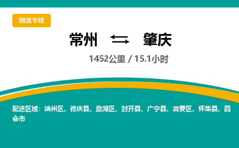 常州到肇庆物流专线_常州到肇庆物流公司_常州到肇庆货运专线