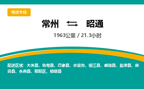 常州到昭通物流专线_常州到昭通物流公司_常州到昭通货运专线