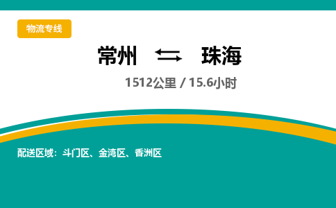 常州到珠海物流专线_常州到珠海物流公司_常州到珠海货运专线