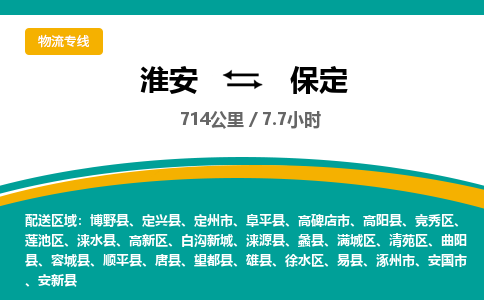 淮安到保定物流专线-淮安至保定货运公司「多少天到」