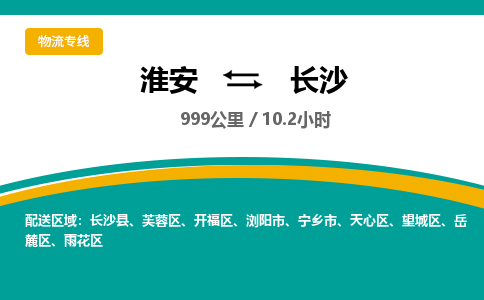 淮安到长沙物流专线-淮安至长沙货运公司「直达不中转」 淮安到长沙物流专线-淮安至长沙货运公司「直达不中转」