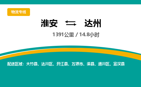 淮安到达州物流专线-淮安至达州货运公司「上门提货」