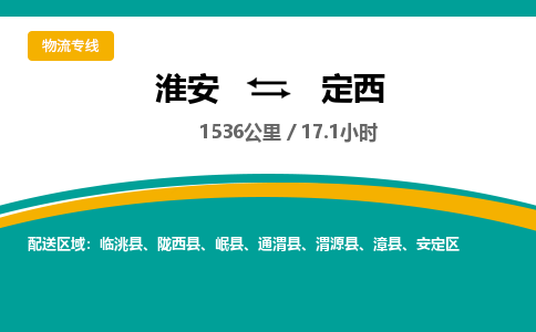 淮安到定西物流专线-淮安至定西货运公司「快速直达」