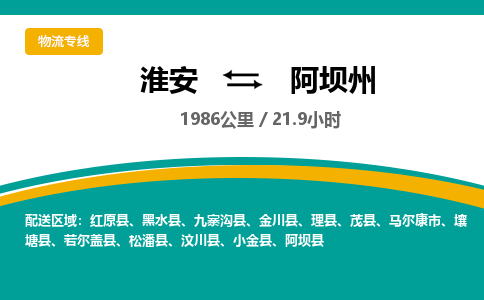 淮安到阿坝州物流专线-淮安至阿坝州货运公司「省时省心」