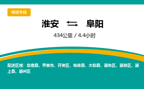 淮安到阜阳物流专线-淮安至阜阳货运公司「全境发运」