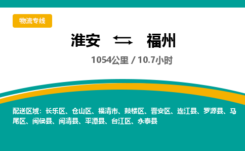 淮安到福州物流专线-淮安至福州货运公司「省时省心」