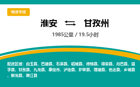 淮安到甘孜州物流专线-淮安至甘孜州货运公司「保价运输」