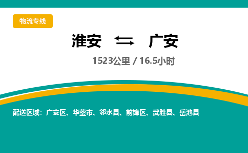 淮安到广安物流专线-淮安至广安货运公司「价格实惠」