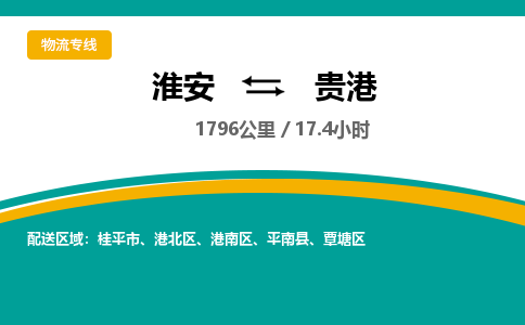 淮安到贵港物流专线-淮安至贵港货运公司「价格透明」
