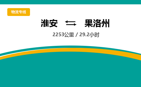 淮安到果洛州物流专线-淮安至果洛州货运公司「诚信经营」