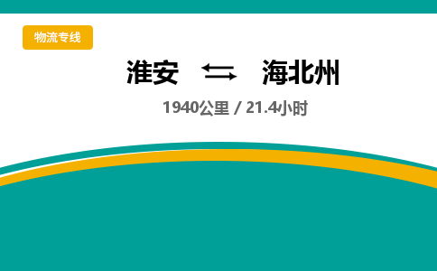 淮安到海北州物流专线-淮安至海北州货运公司「全境配送到门」