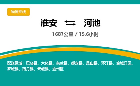 淮安到河池物流专线-淮安至河池货运公司「价格优惠」