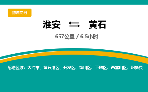 淮安到黄石物流专线-淮安至黄石货运公司「高效快速」