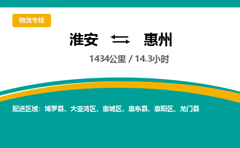 淮安到惠州物流专线-淮安至惠州货运公司「直达往返」