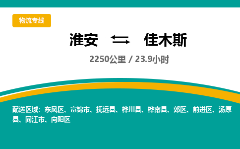 淮安到佳木斯物流专线-淮安至佳木斯货运公司「准时到厂」