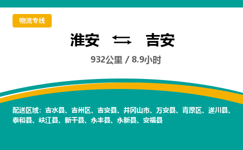 淮安到吉安物流专线-淮安至吉安货运公司「直达运输」