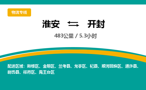 淮安到开封物流专线-淮安至开封货运公司「快速准时」