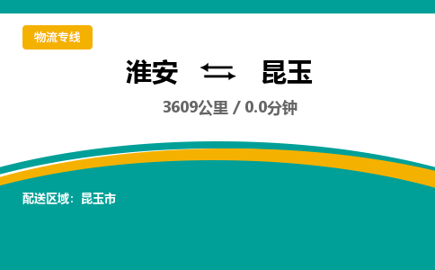 淮安到昆玉物流专线-淮安至昆玉货运公司「运费多少」 淮安到昆玉物流专线-淮安至昆玉货运公司「运费多少」