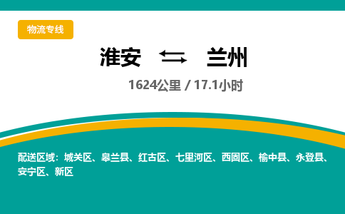 淮安到兰州物流专线-淮安至兰州货运公司「多少一方」