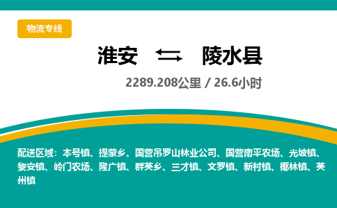 淮安到陵水县物流专线-淮安至陵水县货运公司「市县派送」