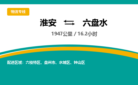 淮安到六盘水物流专线-淮安至六盘水货运公司「收费标准」
